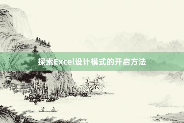 探索Excel设计模式的开启方法